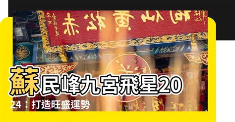 蘇民峯 2024 風水佈局